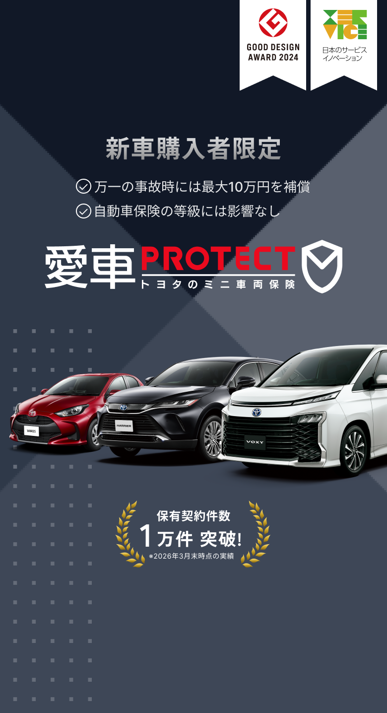愛車PROTECT